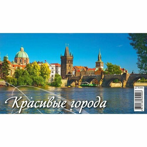 Календарь-домик настольный на 2024 год Красивые города 200х140 мм, 1781876 2024 календарь домик 200х130мм государственная символика 6 листов на гребне