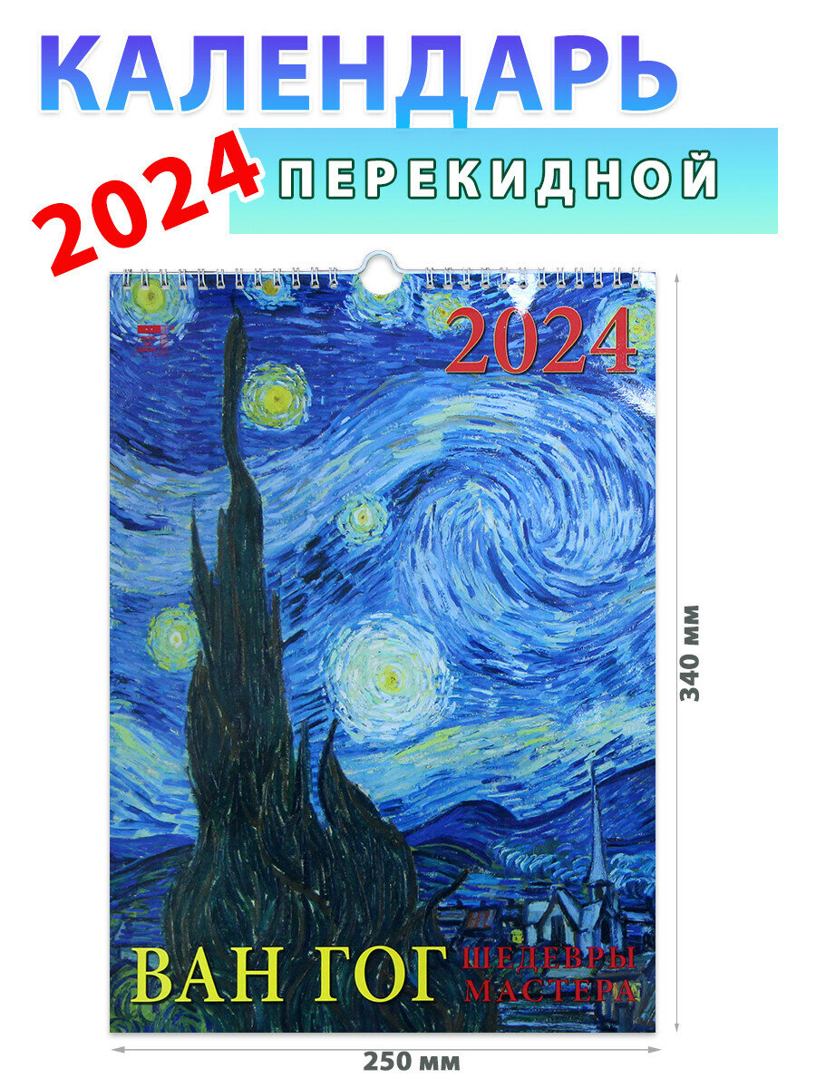 День за днем Календарь настенный на 2024 год "Ван Гог", 250х340 мм