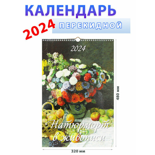 Атберг 98 Календарь настенный на 2024 год Натюрморт в живописи, 32х48 см календарь настенный перекидной золотое кольцо россии 320х480 на гребне с ригелем на 2023 год