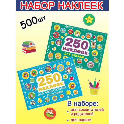 Набор наклеек: для воспитателей + Для оценки (2 набора по 250 шт). 250 наклеек наклейки на шкафчики для детского сада дикие животные