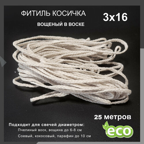 Фитиль косичка 3х16, вощеный в воске, хлопковый (25 м)