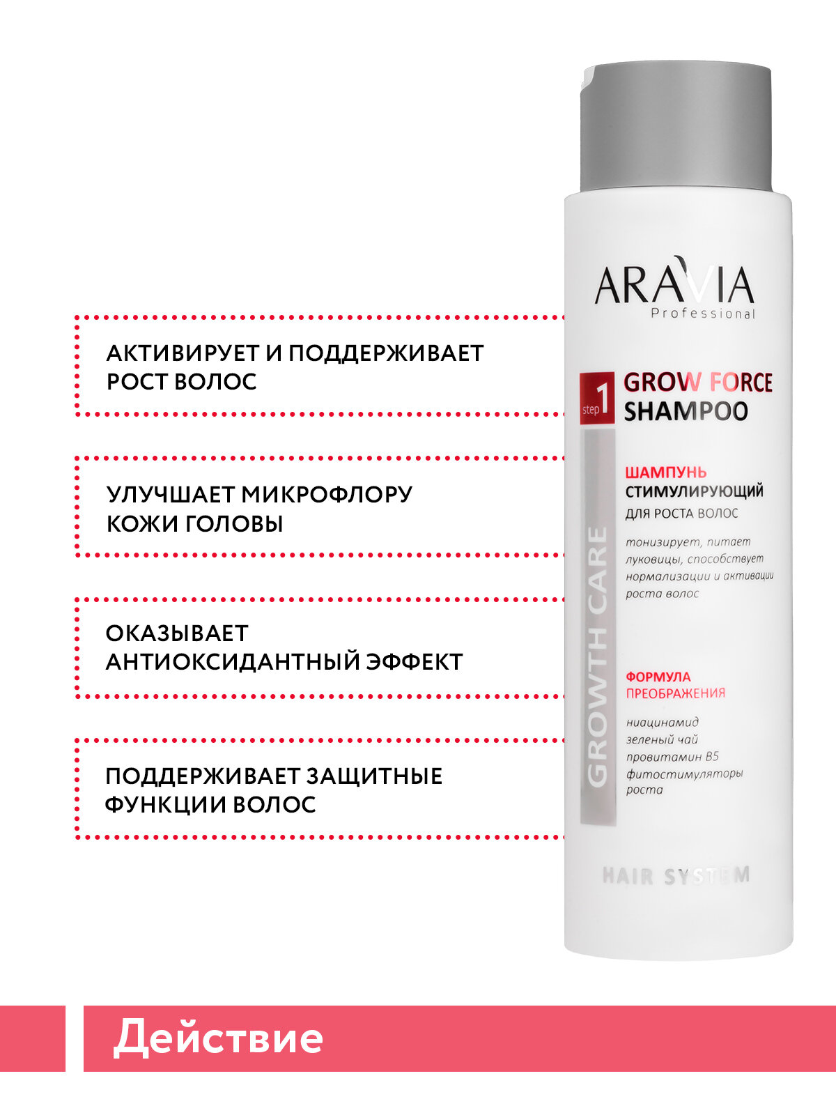 ARAVIA Шампунь стимулирующий для роста волос Grow Force Shampoo, 420 мл — фото 1