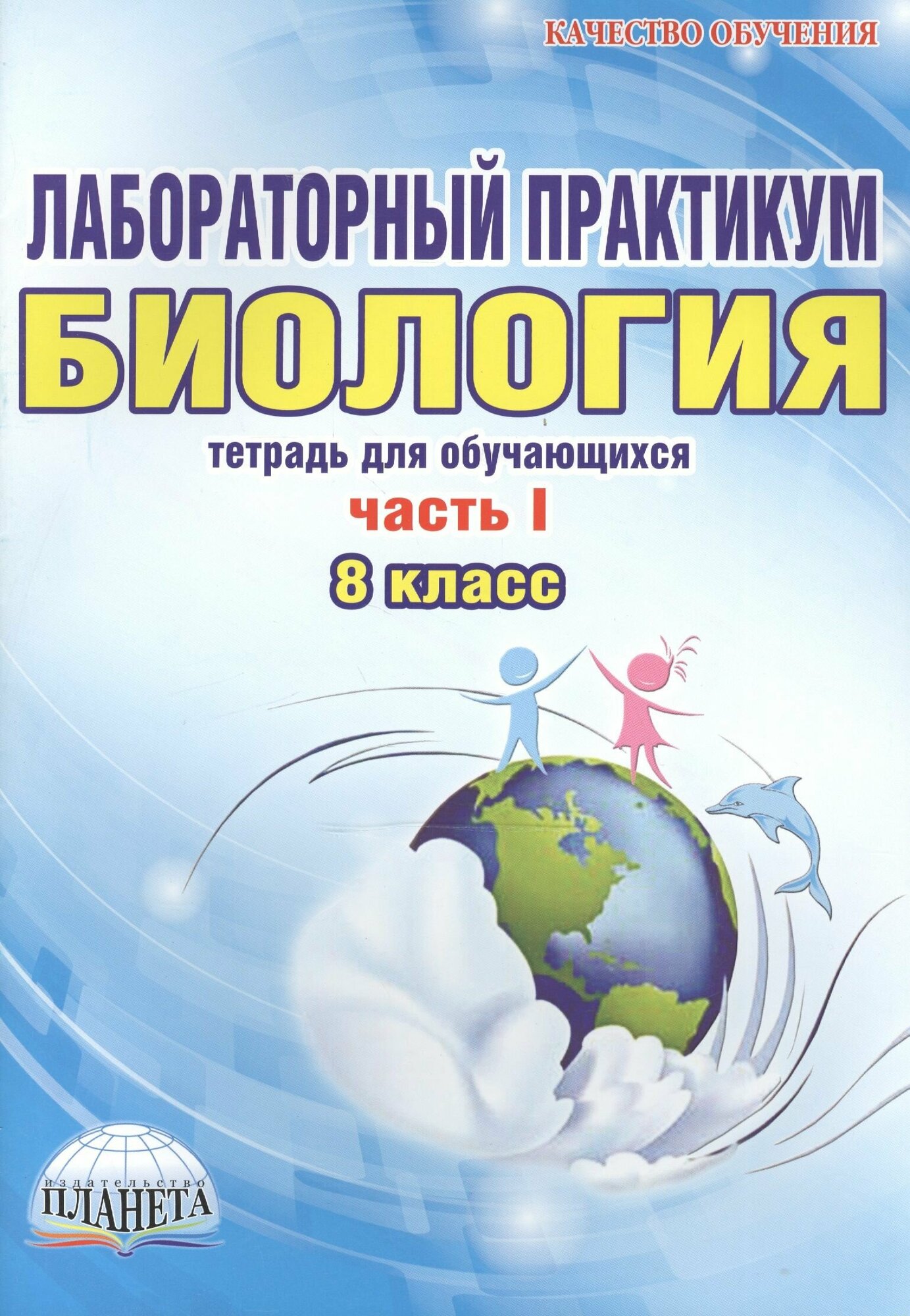 Лабораторный практикум. Биология. 8 класс. Часть I. Тетрадь для обучающихся - фото №7