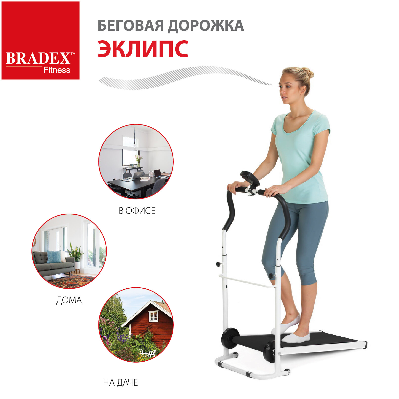 Беговая дорожка складная для дома механическая "эклипс" BRADEX