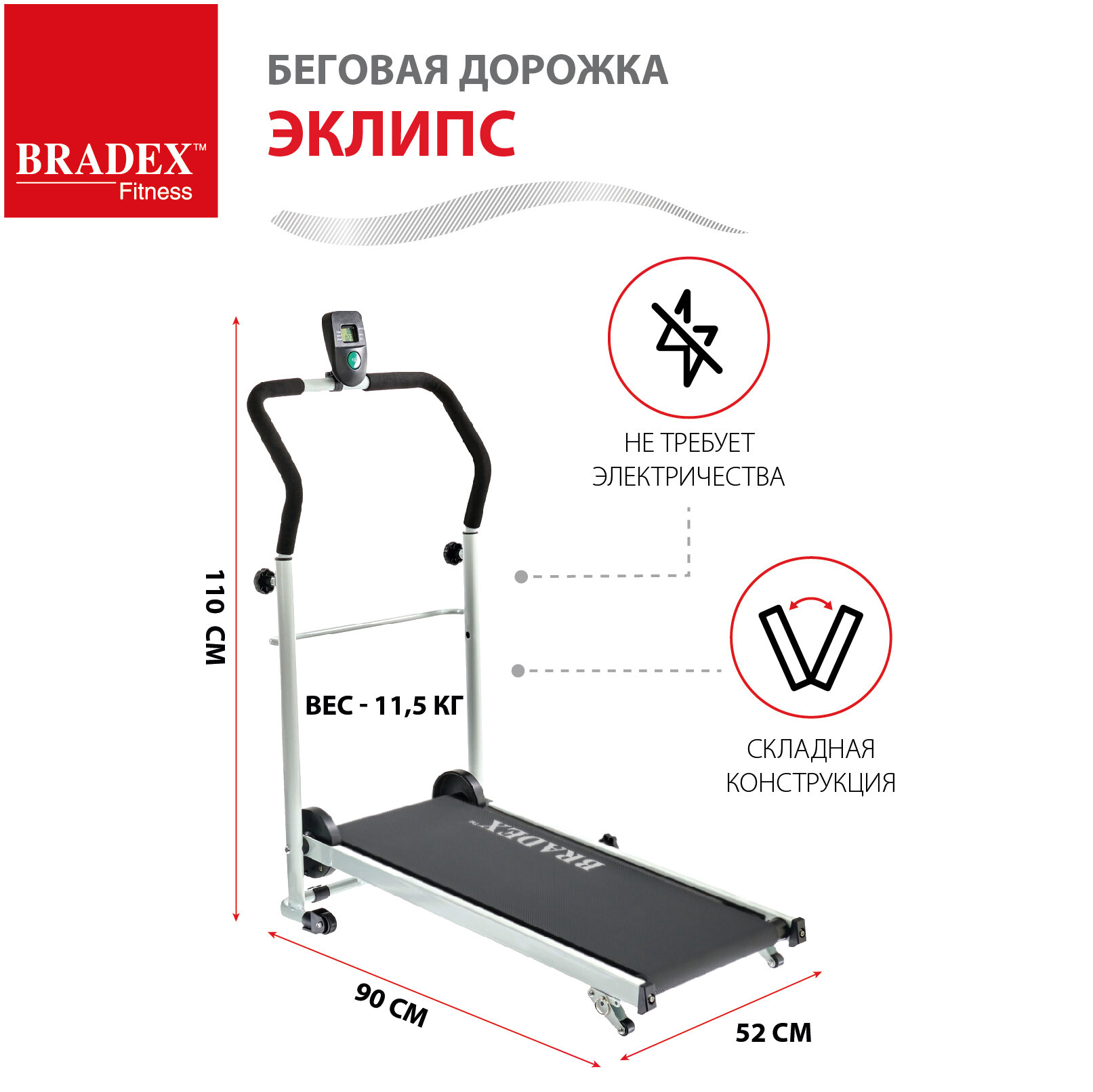 Беговая дорожка складная для дома механическая "эклипс" BRADEX