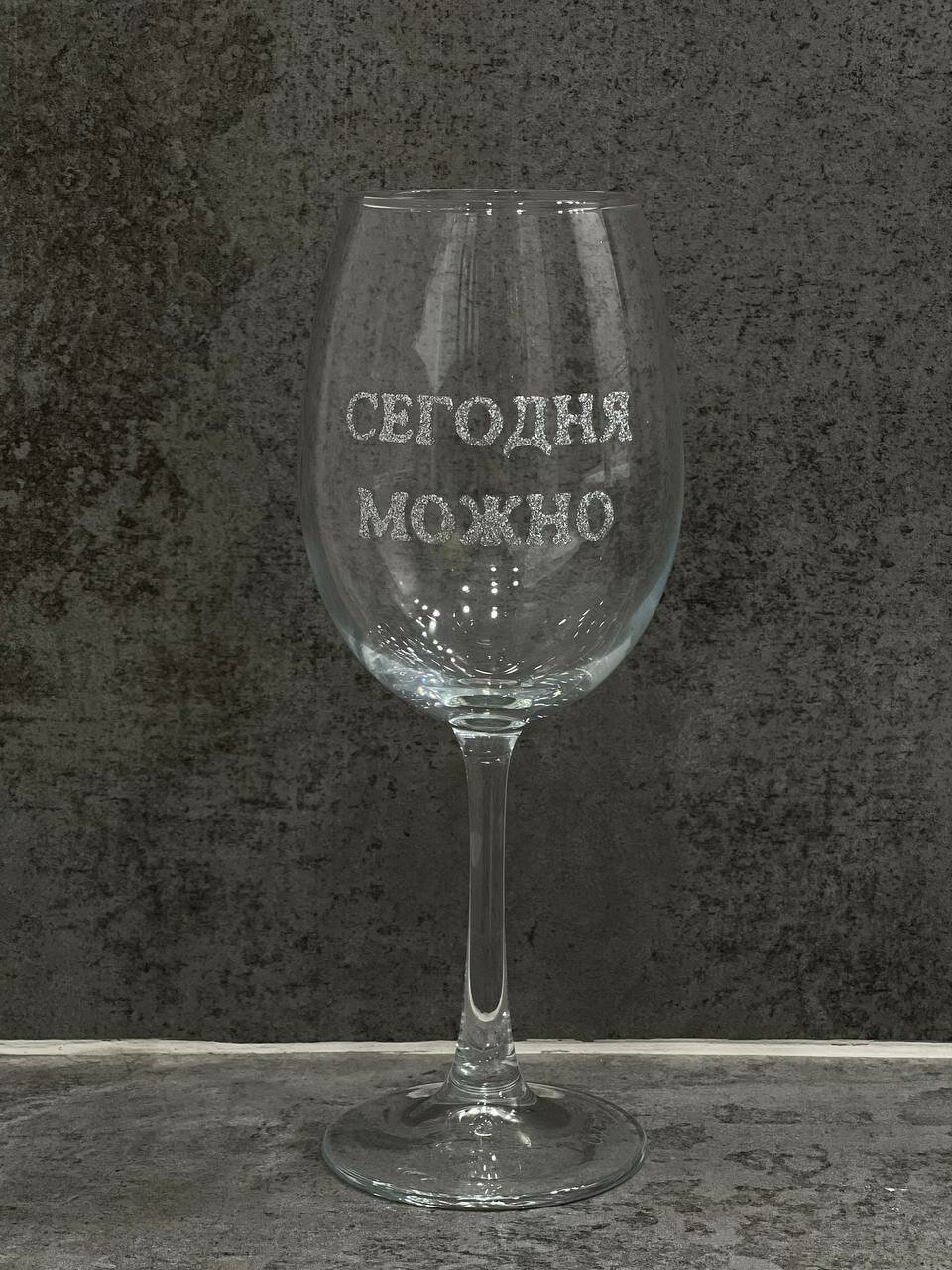 Бокал с росписью / с надписью "Сегодня можно" ProstoLavka ПростоЛавка 445 мл Серебро