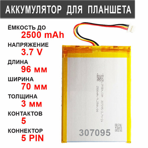 Аккумулятор для планшета универсальный / до 2500 mAh / 96х70х3 мм / 5 проводов / коннектор 5 PIN аккумулятор для планшета универсальный до 2500 mah 96х70х3 мм 2 провода без коннектора