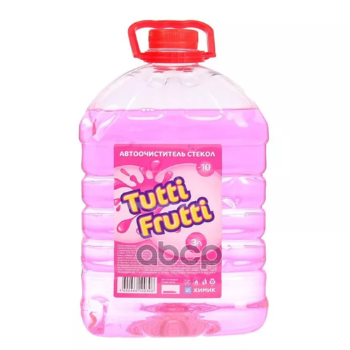Жидкость Стеклоомывателя Незамерзающая -10С Tutti Frutti 3Л (Розовая) Химик арт. 66100306