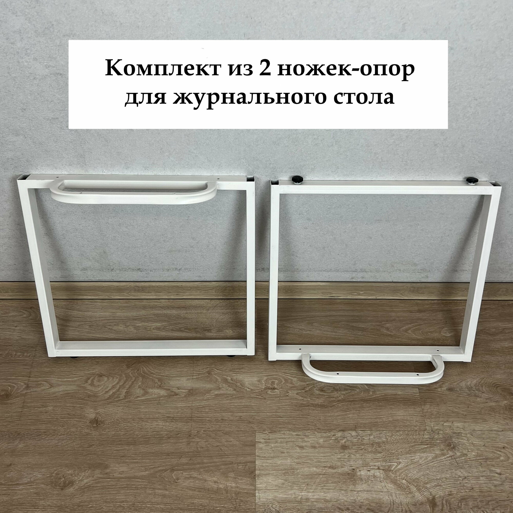 Подстолье, мебельная опора, комплект из 2 ножек для журнального стола, 70х47 см, цвет белый