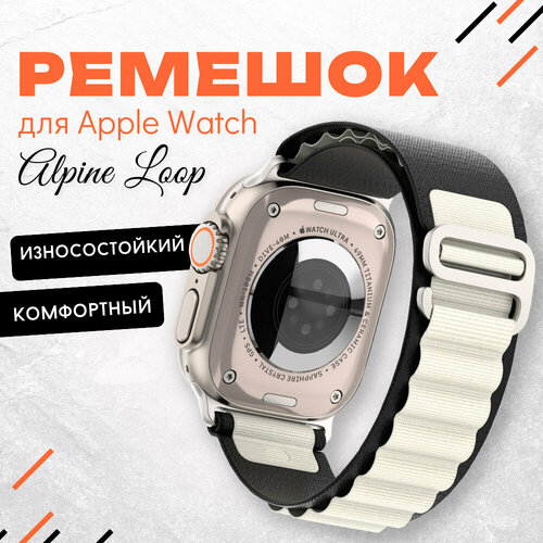 Ремешок для умных часов Apple Watch (Эпл Вотч) 42/44/45/49mm InnoZone Alpine Loop, белый/черный, нейлоновый ремешок нейлоновый alpine loop для apple watch 42 44 45 49 мм на застежка темно зеленый 11