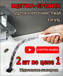 Щётка-ёршик волосогон для прочистки канализационных труб в раковинах и ваннах от волос, набор 2 шт