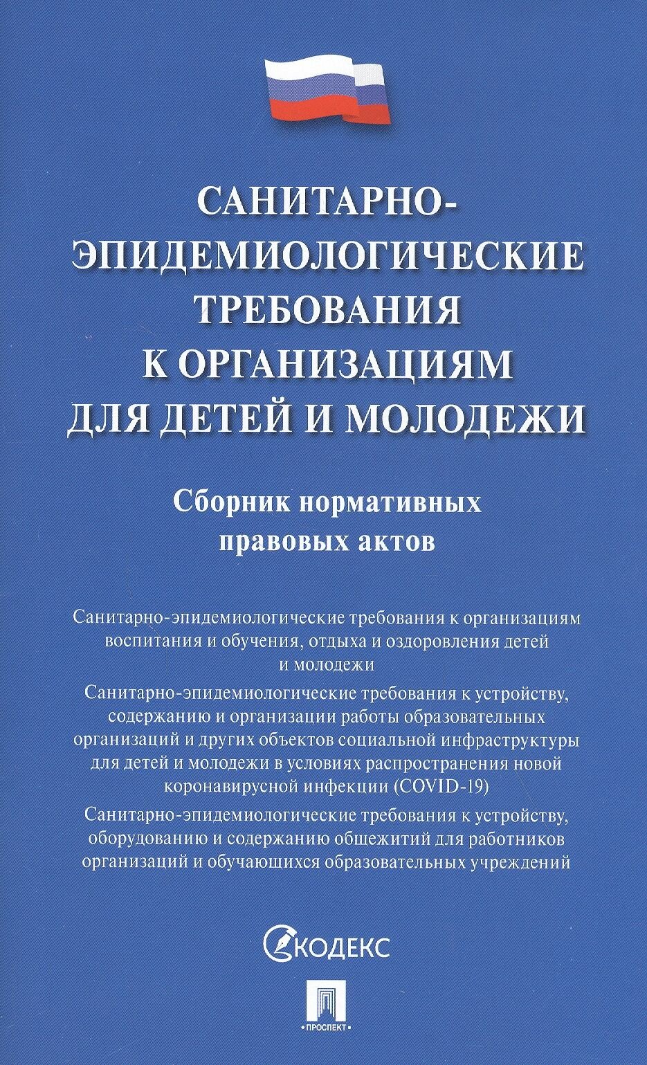 Санитарно-эпидемиологические требования к организациям для детей и молодежи.Сборник нормативных правовых актов.-М.:Проспект,2021. - фото №4