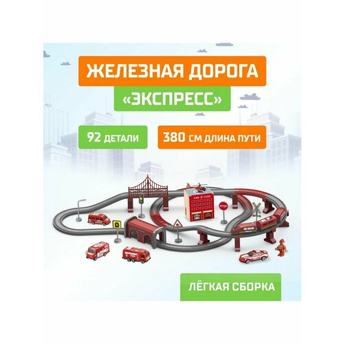Железная дорога Экспресс, 92 детали, работает от батареек