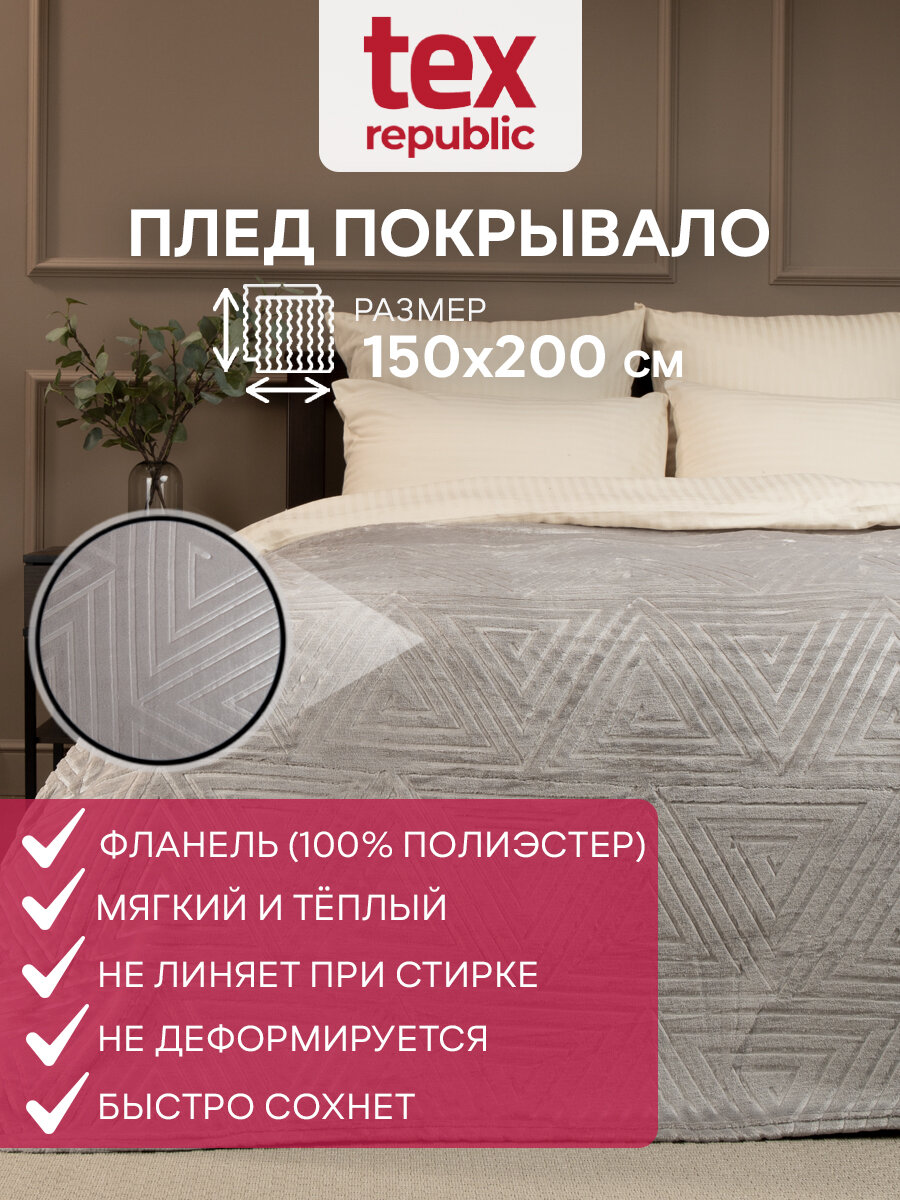 Плед TexRepublic Elite 150х200 см 1,5 спальный, покрывало велсофт, серый, мягкий, плюшевый с рисунком треугольник