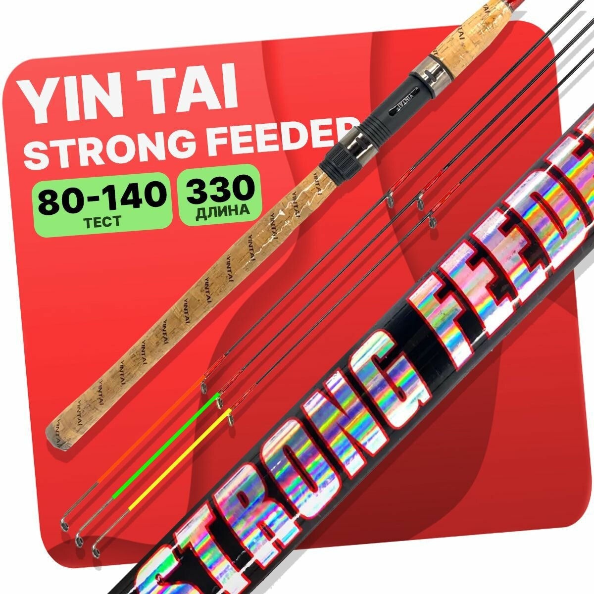 Удилище фидерное YIN TAI STRONG Feeder штекерное 3-х частное 3.3м 80-140г