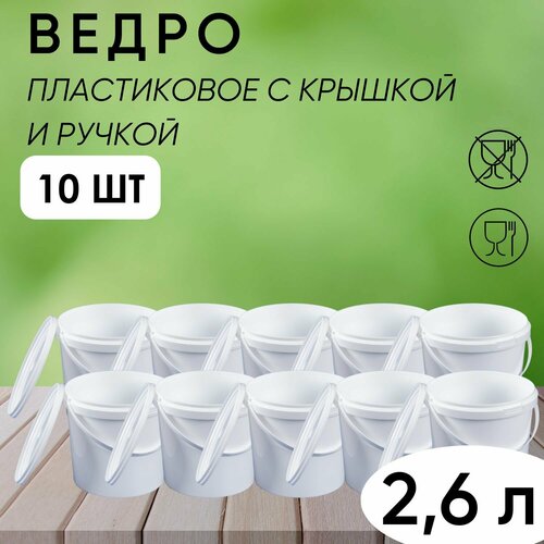 Ведро белое с ручкой и крышкой хозяйственное, универсальное 2,6 л, набор из 10 шт.