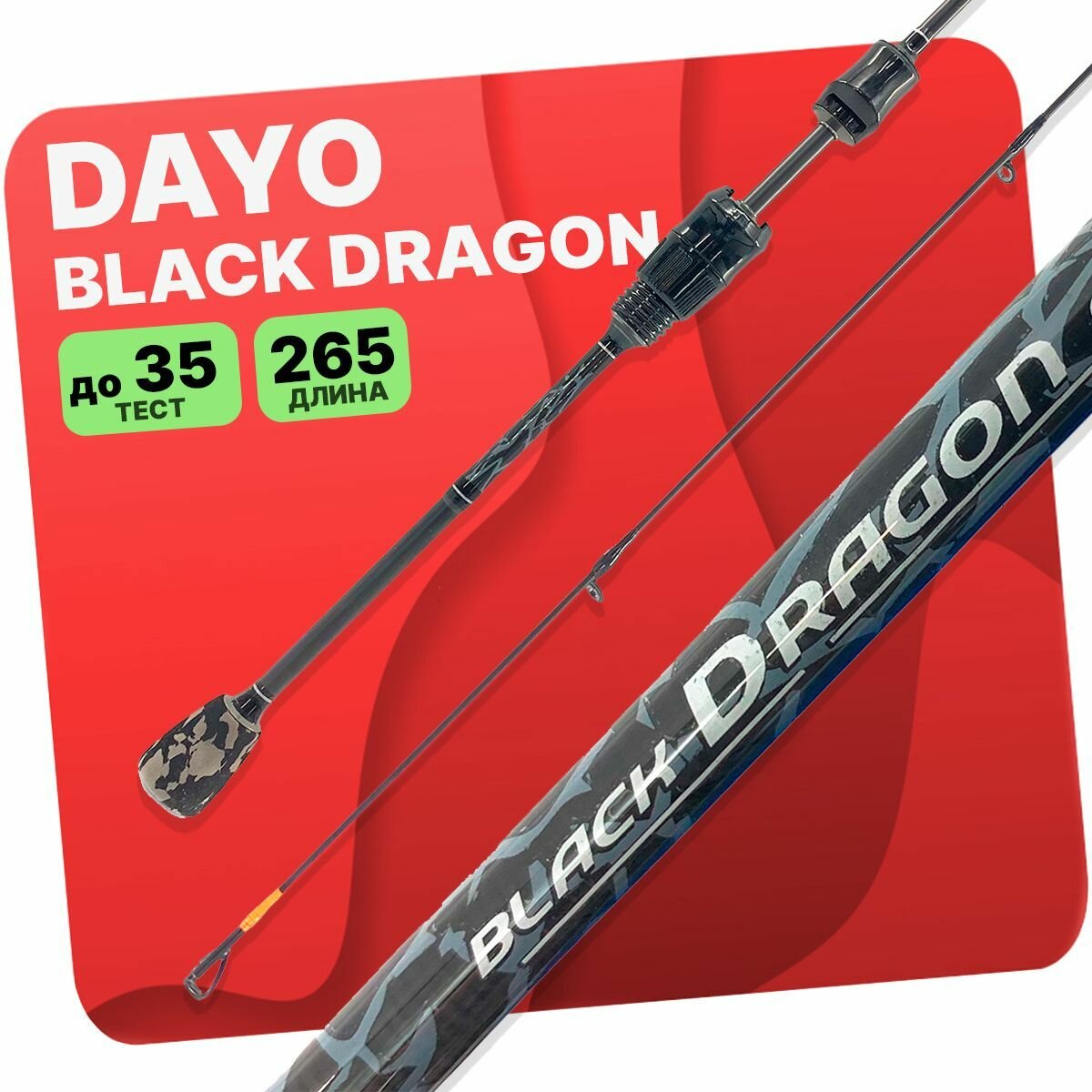 Спиннинг DAYO Black Dragon 2.65м 7-35гр