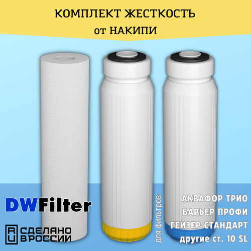 Комплект картриджей DWFilter для фильтров Аквафор Трио, Барьер Профи, Гейзер и другие ст. 10 SL (Для Жесткой воды, от накипи) картридж для умягчения воды с ионообменной смолой ion 10sl эфио 63 250 профи в510 04 умягчающий фильтр от накипи смола для барьер гейзер 3 шт