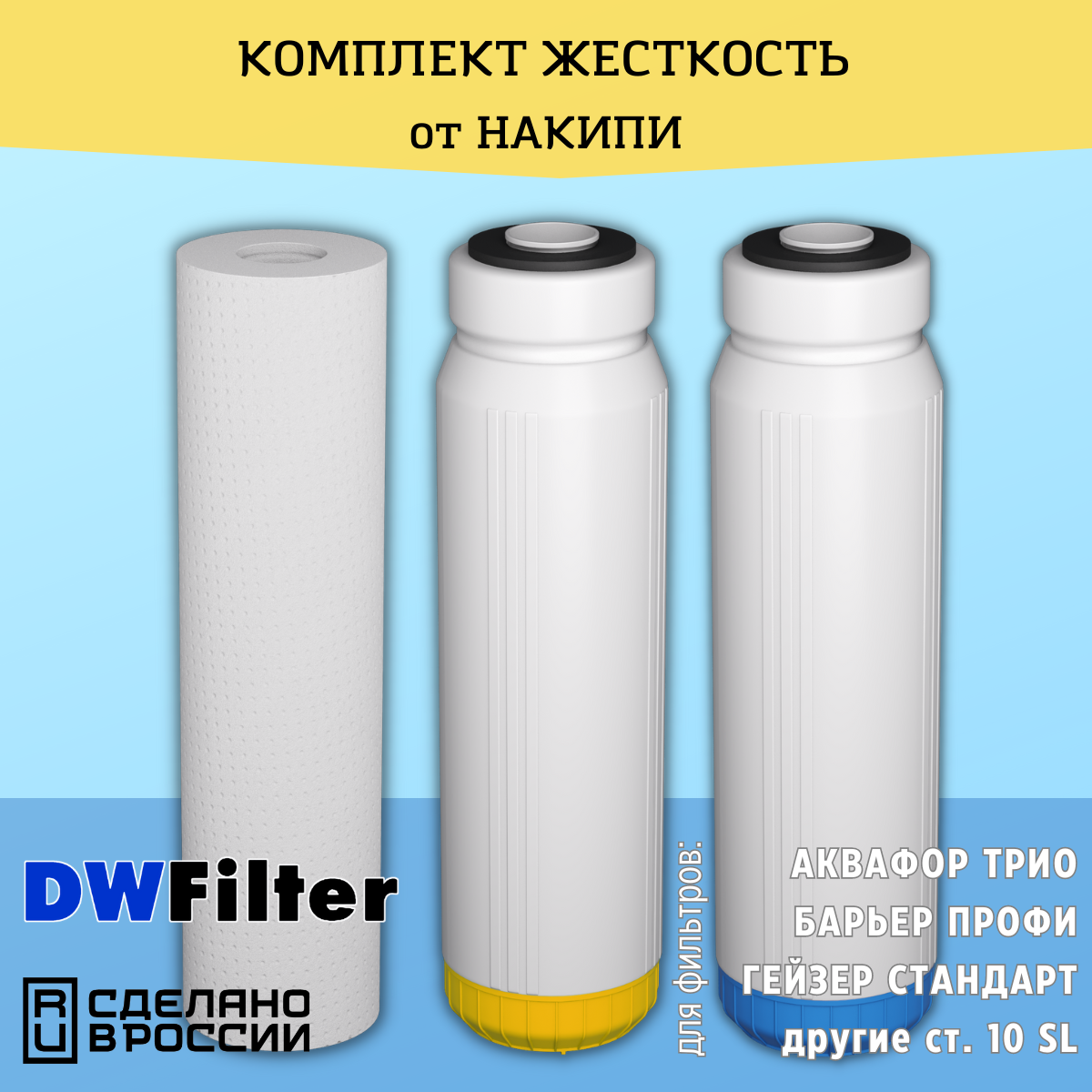 Комплект картриджей DWFilter для фильтров Аквафор Трио, Барьер Профи, Гейзер и другие ст. 10 SL (Для Жесткой воды, от накипи)