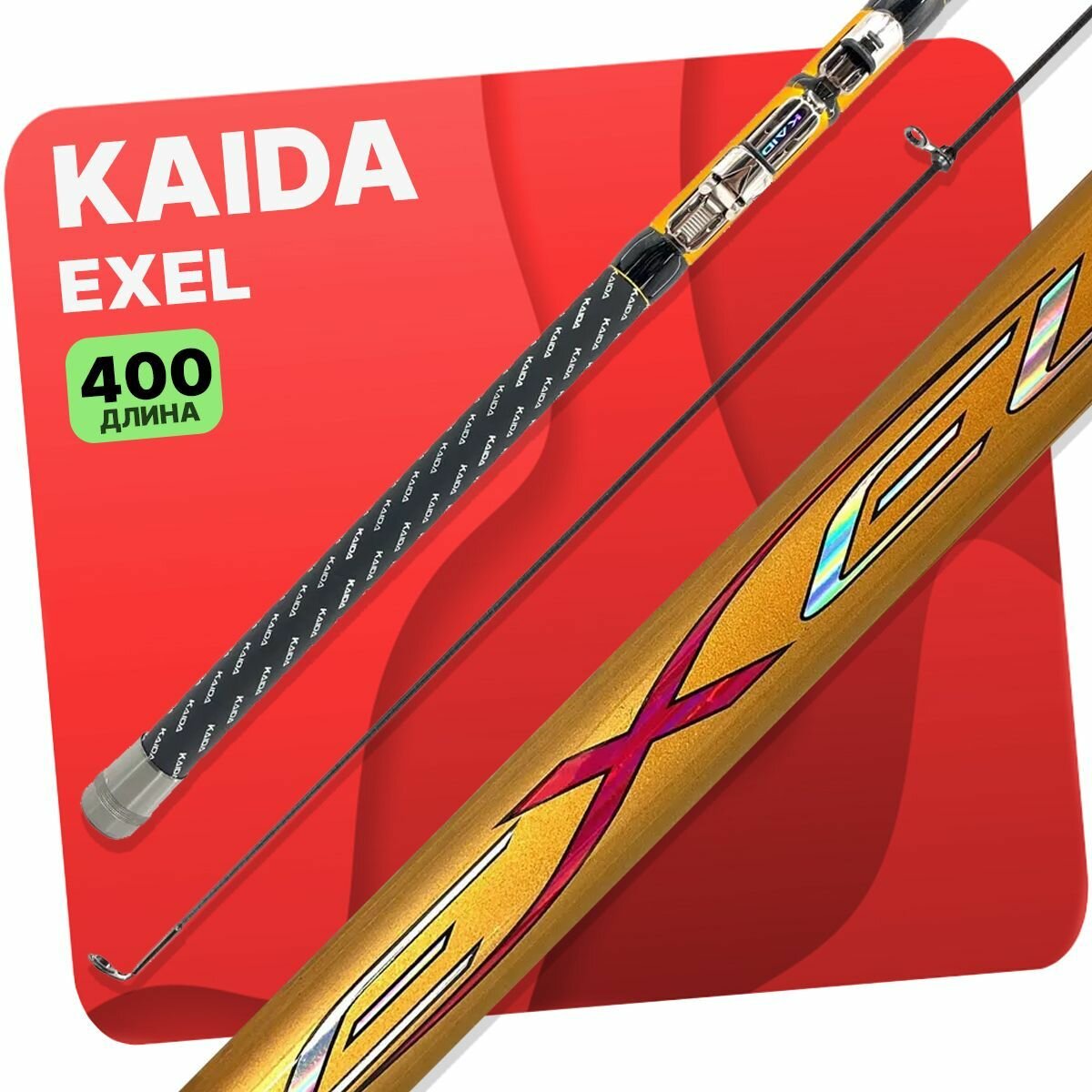 Удилище с кольцами Kaida EXEL 4,0м