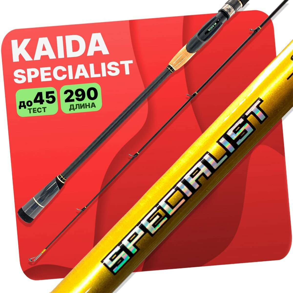Спиннинг штекерный Kaida SPECIALIST тест 15-45g 290 см