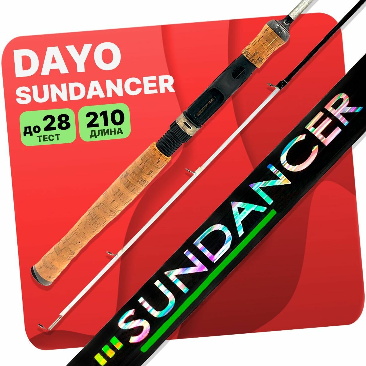 Спиннинг DAYO SUNDANCER штекерный 7-28гр 210см