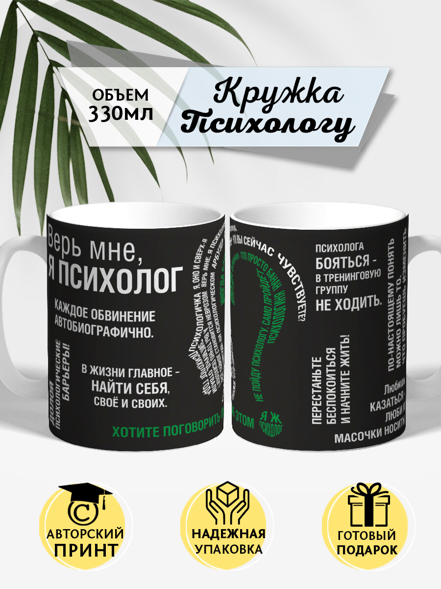 Кружка Психологу