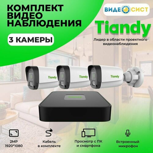 Комплект IP видеонаблюдения уличный 2Мп Tiandy с микрофоном 3 камеры