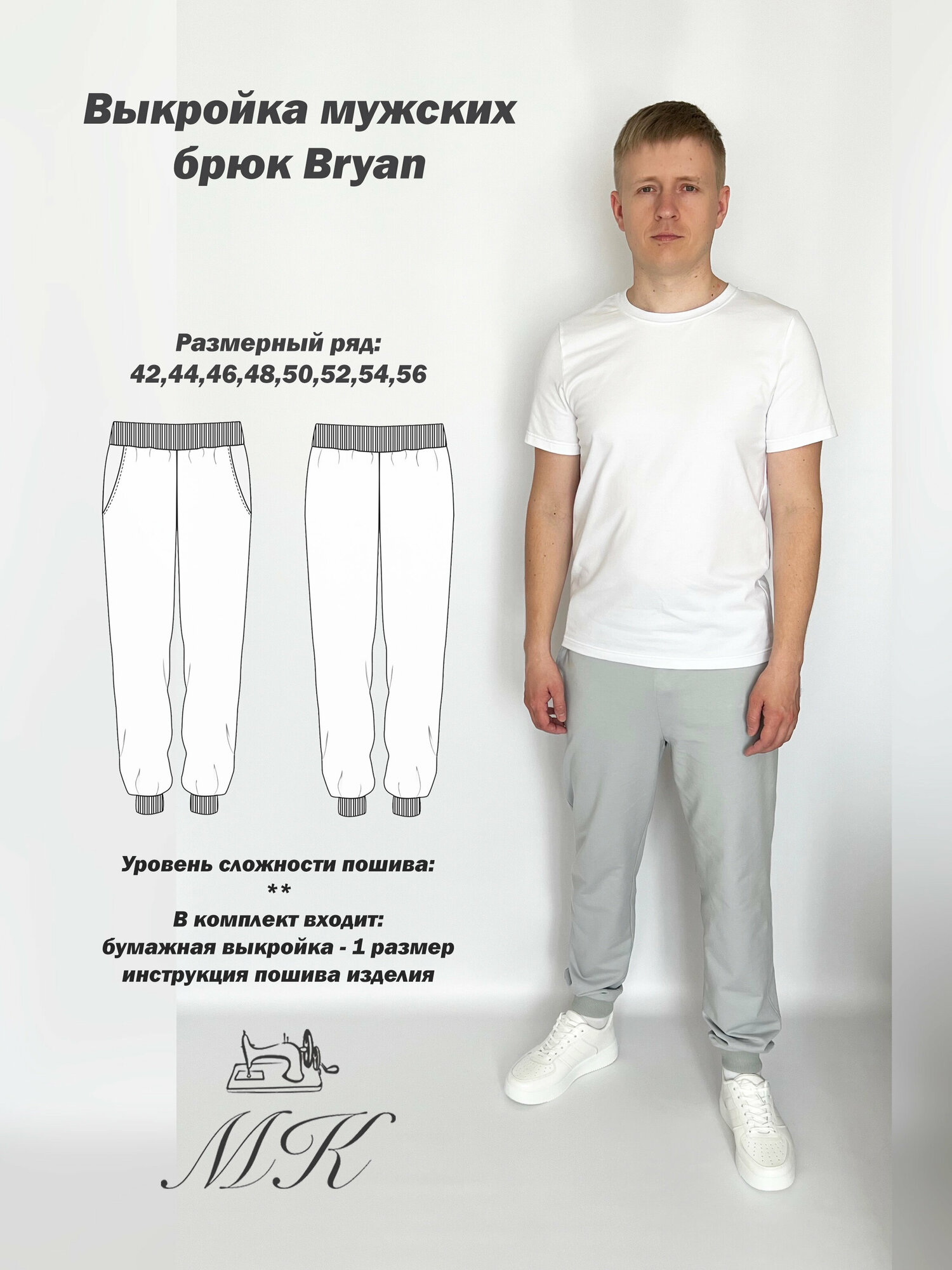 Выкройка для шитья MK-studiya мужские спортивные брюки размер 48