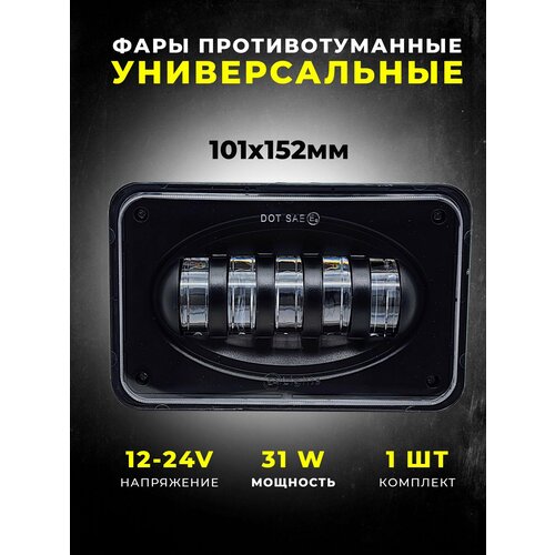 Противотуманная фара светодиодная универсальная прямоугольная 1шт