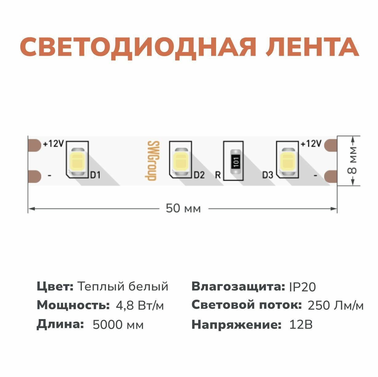 Светодиодная лента SWGroup 2835, 60 д/м, 4,8W, 12V, IP20, теплый белый, открытая - фото №6