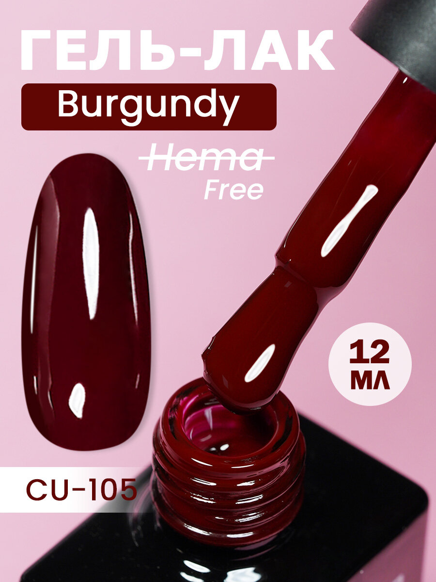 NCUBE Гель-лак, Рубин-CU105 Burgundy, HEMA FREE 12мл