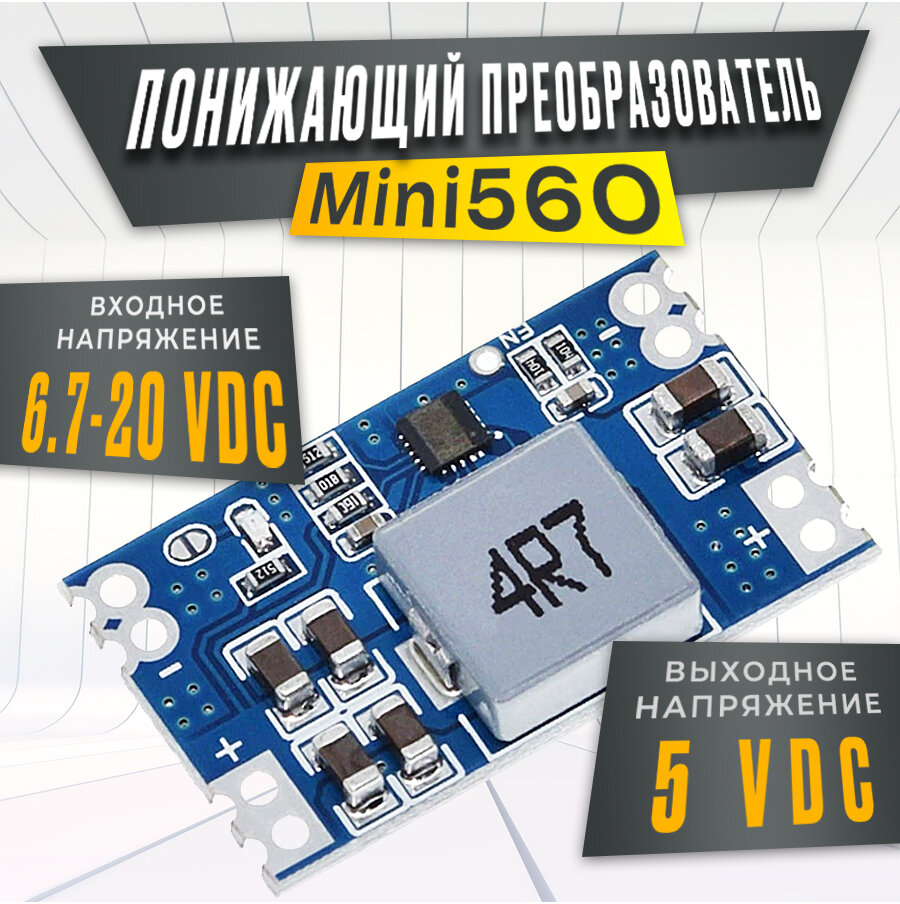 Преобразователь напряжения понижающий mini 560, 5В