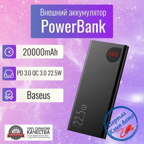 Power Bank внешний аккумулятор повербанк 20000 мАч 225W BASEUS 349000₽