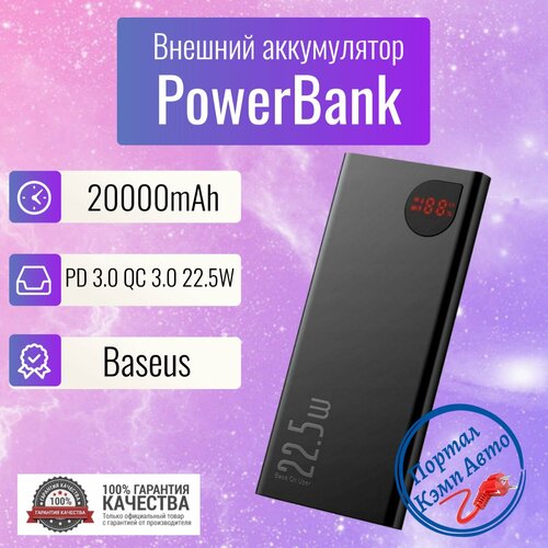 Power Bank внешний аккумулятор повербанк 20000 мАч 22.5W BASEUS canyon pb 2002 power bank 20000mah li poly battery input type c 5v3a 9v2a 18w output type c 5v3a 9v2 2a 12v1 5a 20w output usba1 usba2 5v3a 5v 4