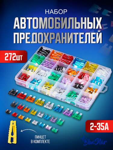 Изображение товара Набор автомобильных предохранителей 3 размера 272 предмета 2-35 A
