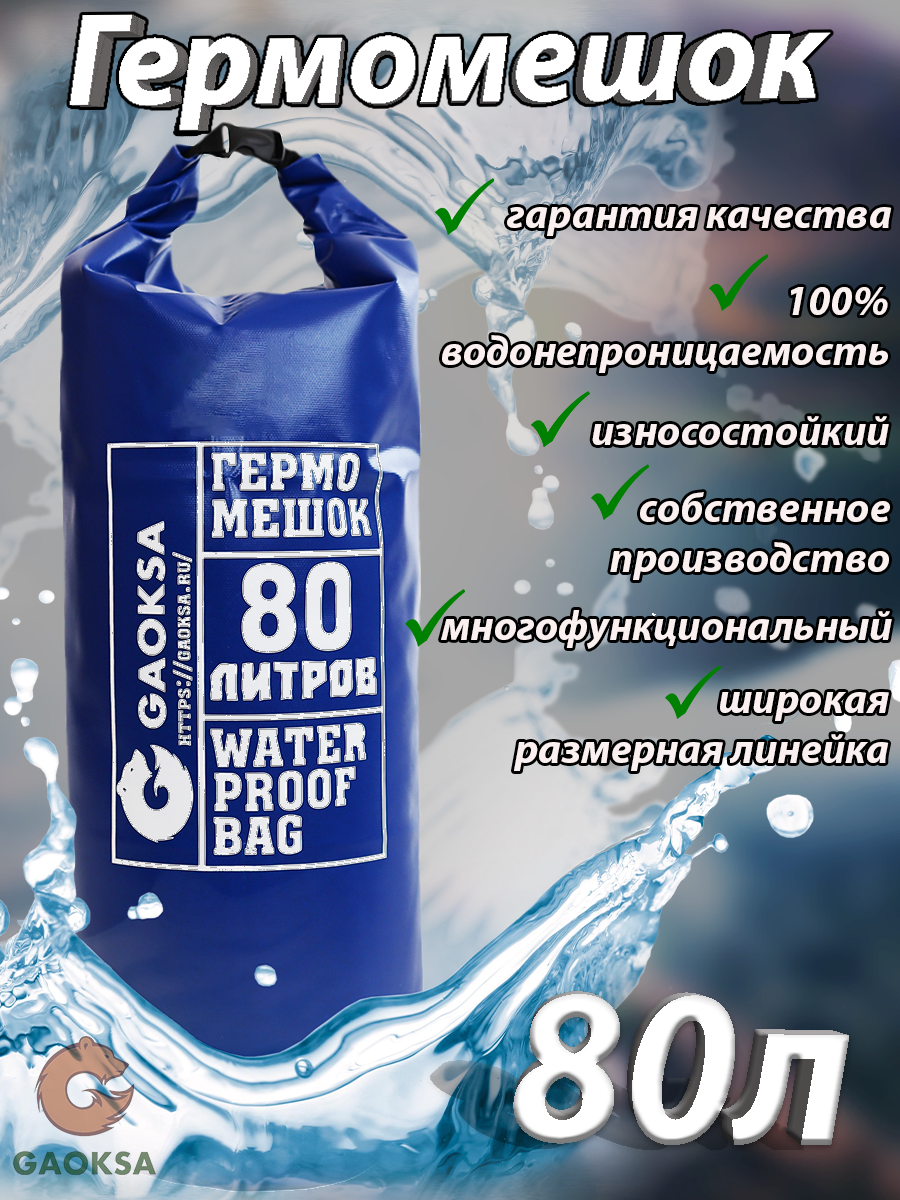 Водонепроницаемый туристический гермомешок пвх GAOKSA, прочная гермосумка 80 л, синий драйбег, охота и рыбалка