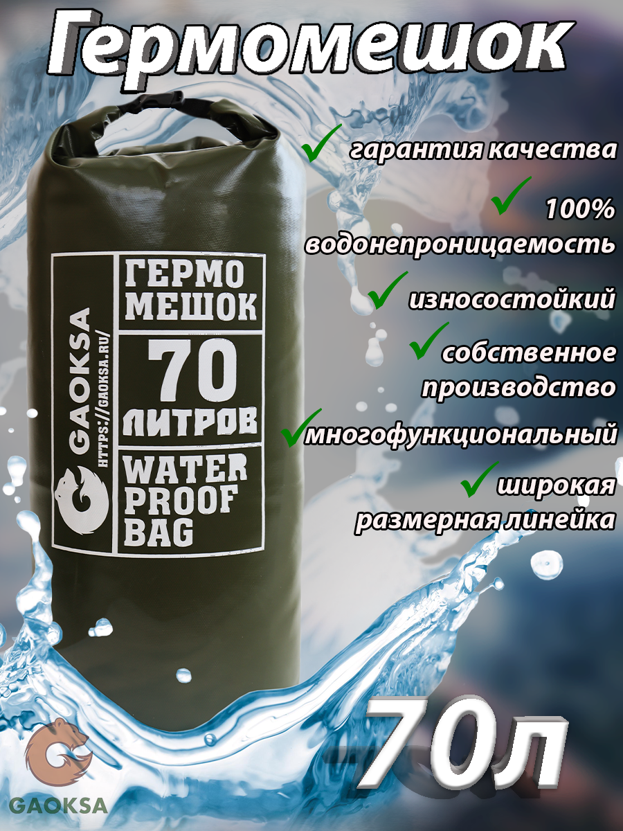 Водонепроницаемый туристический гермомешок пвх GAOKSA, прочная гермосумка 70 л, хаки драйбег, охота и рыбалка