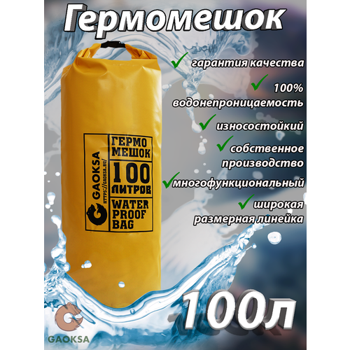 фото Водонепроницаемый туристический гермомешок пвх gaoksa, прочная гермосумка 100 л, желтый драйбег, охота и рыбалка