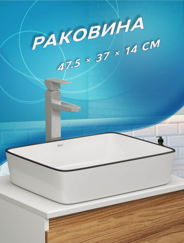 Изображение товара Раковина накладная прямоугольная BAU Hotel 48х37, белая, черный кант