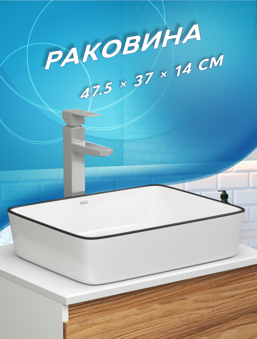 Раковина накладная прямоугольная BAU Hotel 48х37, белая, черный кант