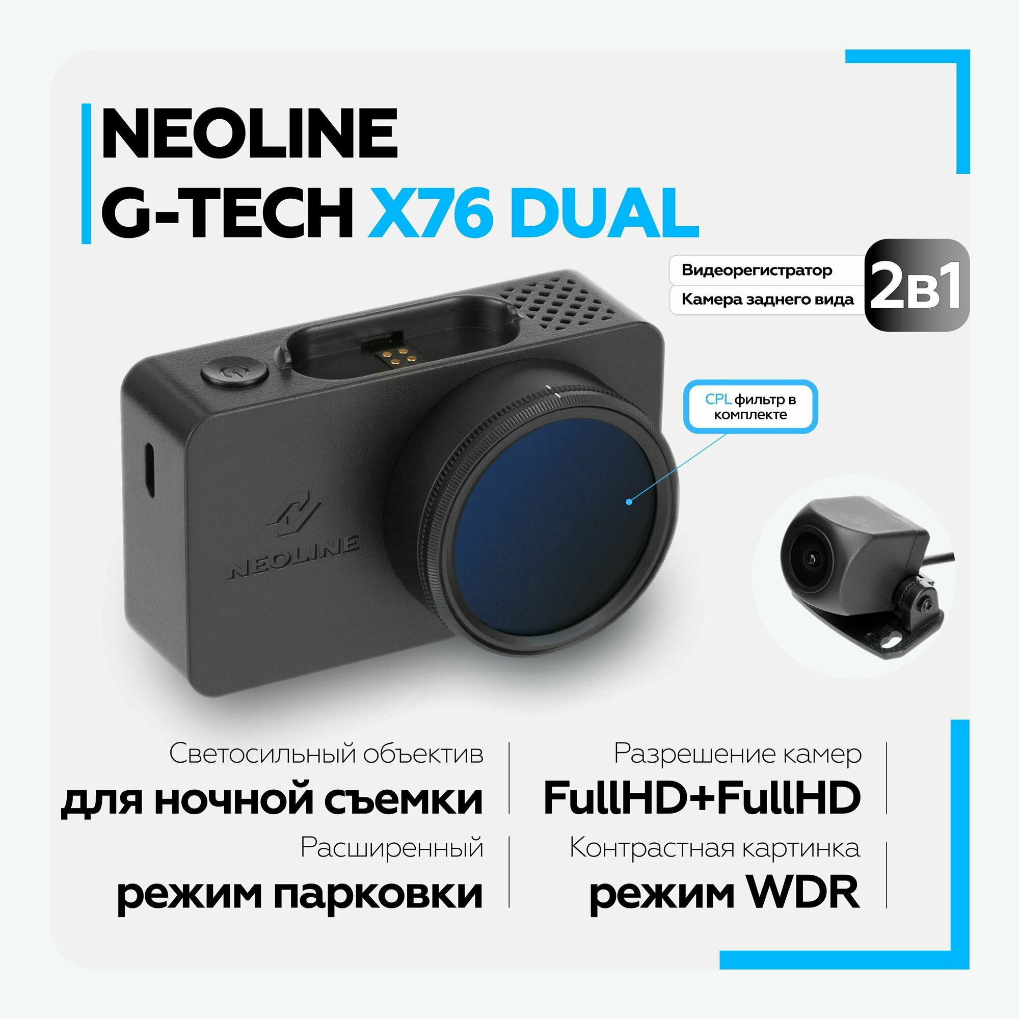 Видеорегистратор с камерой заднего вида NEOLINE G-Tech X76 DUAL