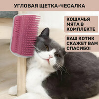 Чесалка (расческа) для кошек угловая, розовая, кошачья мята в комплекте