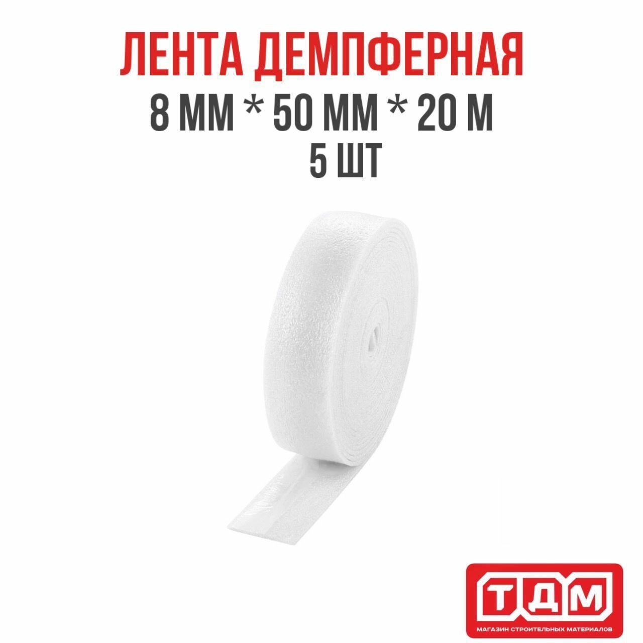 Лента демпферная 8мм х 50мм х 20м 5 шт белая