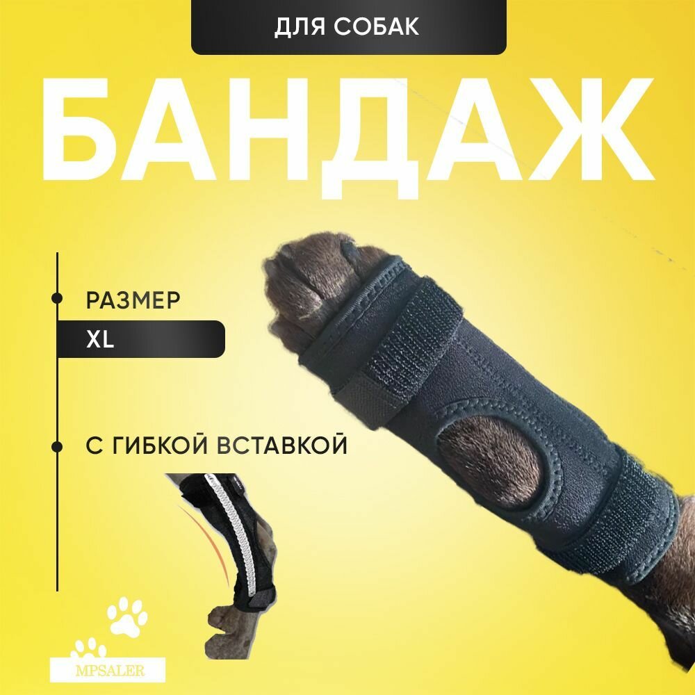 Бандаж для собаки на заднюю и переднюю лапы. С гибкой вставкой. На запястный, скакательный сустав. Размер XL