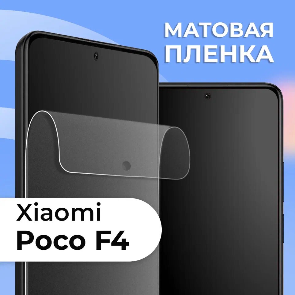 Комплект 2 шт. Матовая пленка для Xiaomi Poco F4, противоударная, защитная пленка на Сяоими Поко Ф4