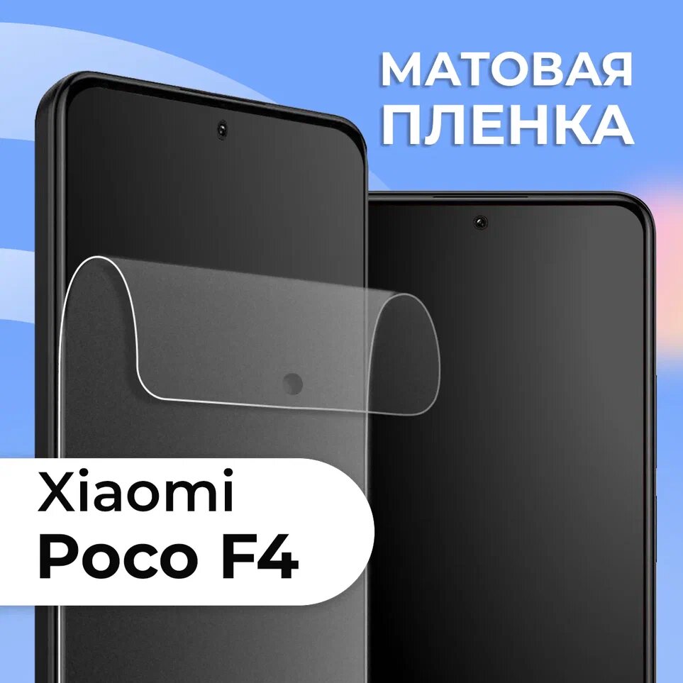 Матовая защитная пленка для смартфона Xiaomi Poco F4 / Противоударная гидрогелевая пленка с матовым покрытием на телефон Сяоми Поко Ф4