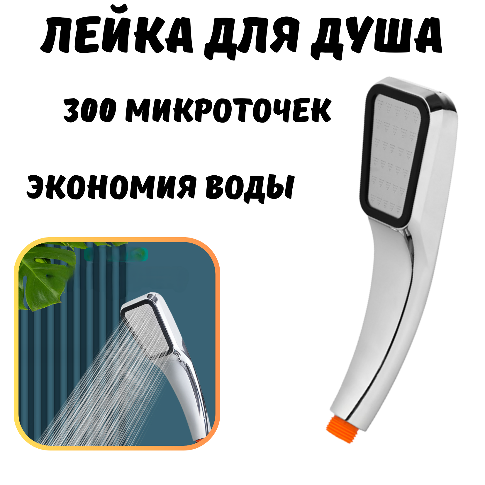 Лейка для душа с микроскопическими точками, лейка для душа массажная