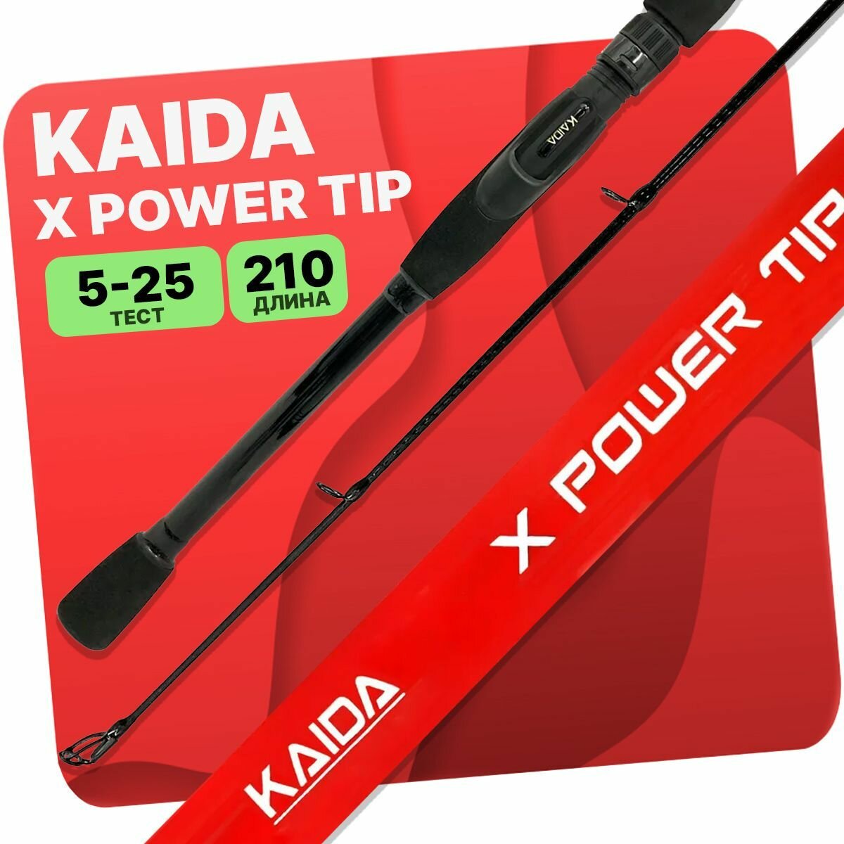 Спиннинг KAIDA X POWER TIP штекерный 5-25гр 210см