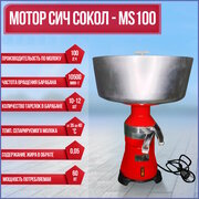 Сепаратор для молока Сокол MS-100